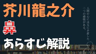 芥川龍之介「鼻」あらすじ解説【はじめての文学入門】