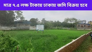 মাত্র ৭.৫ লক্ষ  টাকায় ঢাকায় জমি বিক্রয় হবে ।। land sale in dokkhinkhan dhaka