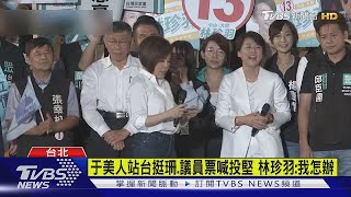 于美人站台挺黃珊珊 喊議員票投王世堅 林珍羽哭 我怎辦｜TVBS新聞