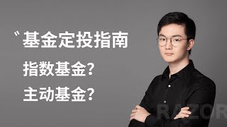 基金定投指南 | 什么是指数基金？有哪些好的指数基金可以选择？什么是主动型基金？怎样选择评价各种基金？手把手教你基金投资