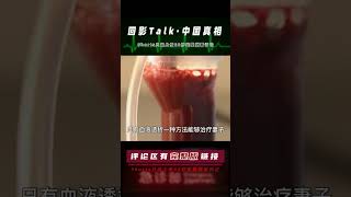 丈夫為救身患尿毒癥妻子，偽造公章詐騙醫院17萬，無數人為他聲援 #回影Talk #回影 #Talk #纪实 #醫療紀錄片