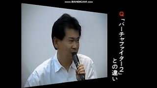 【セガサターン】「アーケード版 バーチャファイター３ 特別体験会」 鈴木裕 インタビュー Virtua Fighter3 VF3 Yu Suzuki 【ドリームキャスト】