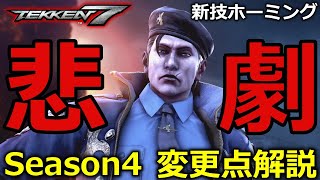 【鉄拳7】まさかの調整内容⁉悲劇のドラグノフ(Dragunov)調整内容！新アップデート解説付きまとめ【シーズン4】