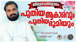 പുതിയ ആകാശവും പുതിയ ഭൂമിയും | MORNING PRAYER | Rev. Aneesh P Joseph |  Episode 1551