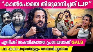 “കാൽ പൊട്ടി പഴുത്തു” ആ വട്ടപ്പേരിൽ നിന്നാണ് കാൽപോ എന്ന പേര് കിട്ടുന്നത് | Qalb movie| Sajid yahiya