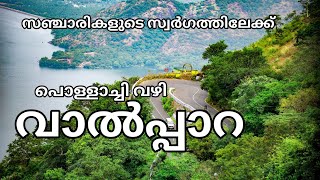 സഞ്ചാരികളുടെ ഏഴാം സ്വർഗത്തിലേക്ക് | tnstc bus journey from pollachi to valparai