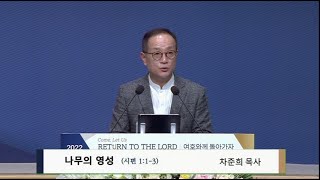 토요 새벽예배 2022.09.24 | 나무의 영성 l 차준희 목사