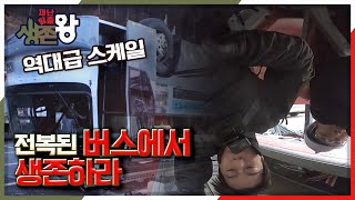 [재난탈출 생존왕] 역대급 스케일! 전복된 버스에서 생존하라! KBS 210312 방송