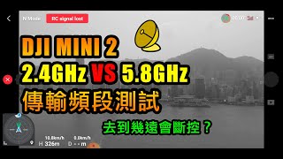 DJI Mini 2 傳輸頻段測試 | 2.4GHz vs 5.8GHz | 多遠會斷控 | DJI Mini 2 Transmission Frequency Test | 大彊航拍機 | 中文字幕