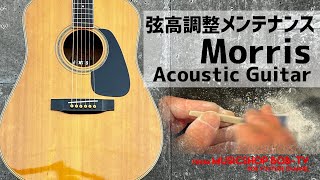 Morris アコースティックギター【メンテナンス記録】弦高調整 #ボブ楽器店 #鹿嶋市 #茨城県 #楽器店 #楽器屋 #Morris #楽器修理