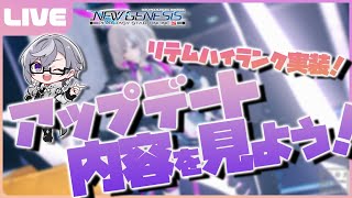 【PSO2:NGS／ship6】アップデートきた！！！Te関連・複合テク試すぞーー！！【VTuber】