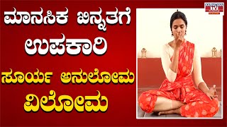 ಮಾನಸಿಕ ಖಿನ್ನತಗೆ ಉಪಕಾರಿ ಸೂರ್ಯ ಅನುಲೋಮ ವಿಲೋಮ | Surya anuloma viloma | Chaithra Jayaraj | Karnataka TV