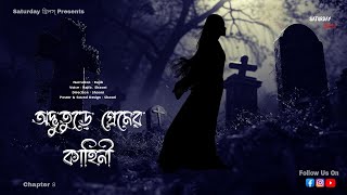 #saturdaythrills | অদ্ভুতুড়ে প্রেমের কাহিনী | Saturday থ্রিলস্ Original | Saturday থ্রিলস্