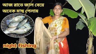 আজ রাত্রে জাল দিয়ে কতটা মাছ পেলাম night fishing || Nandita Sundarban life