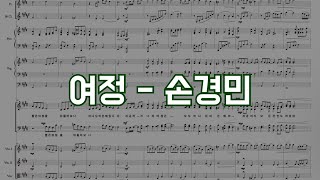 실황 | 여정 - 손경민 | 성가대 합창 반주 악보 가사