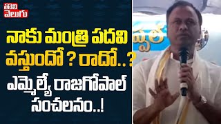 నాకు మంత్రి పదవివస్తుందో..? రాదో..? | MLA Rajagopal Reddy Sensational Comments | #Tolivelugu