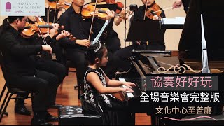 協奏好好玩：學生音樂會完整版 文化中心至善廳 Veronica’s Piano Academy Concerto Concerts