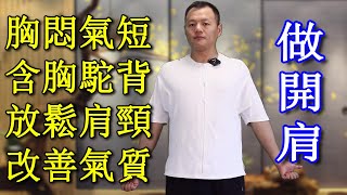 胸闷气短做开肩，每天100下放松肩颈，改善含胸驼背气质好！【武醫張鵬養生】