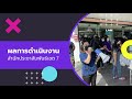 2564 08 23 ผลการดำเนินงาน สปข. 1 8