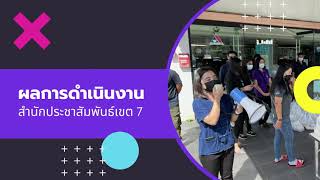 2564-08-23 ผลการดำเนินงาน สปข. 1-8