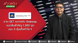 คาด SET แกว่งตัว Sideway แนวรับสำคัญ 1,360 จุด แนะ 5 หุ้นเก็งกำไร !!