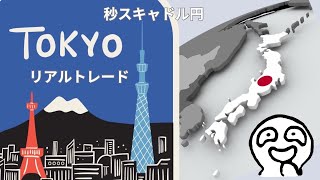 2025年2月7日 FX秒スキャ ライブ配信 東京時間の部(2)