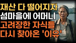 재산 다 떨어지자 섬마을에 어머니 고려장한 자식들이 다시 찾아온 '이유' | 인생 | 사연 | 오디오북 |