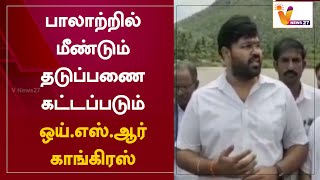 பாலாற்றில் மீண்டும் தடுப்பணை கட்டப்படும்: ஒய்.எஸ்.ஆர் காங்கிரஸ் | YSR Congress