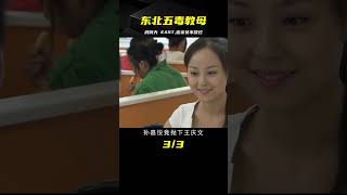 東北“五毒教母”王慶文，自封武則天稱霸東北，連親女兒都不放過 #案件 #探案 #懸案 #懸疑 #案件解說