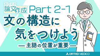 Part2-1 文の構造に気をつけよう ―主語の位置が重要― 【おしえて論文作成】