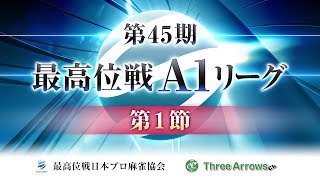 【麻雀】第45期最高位戦A1リーグ 第1節