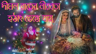 দীঘল রাতের নীরবতা হঠাৎ ভেঙ্গে যায়।Bengali Christian Song।Bangla Christian Song।