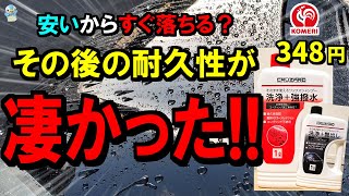 コメリのワックスシャンプー強撥水と艶出しの耐久性が超激安なのにすごかった！【洗車/クルザード】