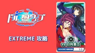 [ドルフィンウェーブ] ボスバトル 日向重工戦 攻略 EXTREME