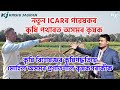 New Delhi। ICAR Experimental Farm। Assam Farmer। Modern Farming।  Krishi Jagran Assam।