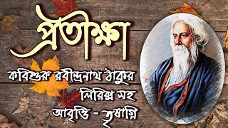 প্রতীক্ষা কবিতা । Protikkha kobita । রবীন্দ্রনাথ ঠাকুর । Rabindranath Thakur kobita । Bangla Kobita