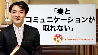 「妻とのコミュニケーションが取れない」　離婚したくない夫のQ\u0026A　聖書の言葉に学ぶ夫婦円満の秘訣406