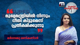 മുഖ്യമന്ത്രിയില്‍ നിന്നും നീതി കിട്ടുമെന്ന് പ്രതീക്ഷിക്കുന്നു-മര്‍ദനമേറ്റ മണികണ്ഠന്‍