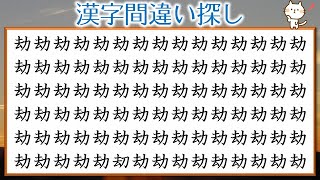 【漢字間違い探し】一つだけ違う字を探す問題！見つかったらスカッとしますよ。全10問！！