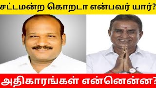 சட்டப்பேரவை கொறடா என்றால் என்ன|அதிகாரங்கள் என்னென்ன|Tamilnadu Legislative Assembly korada Powers 21|