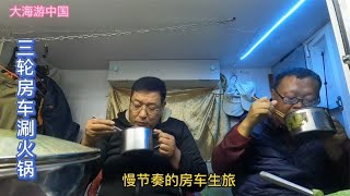 今天又是下雨，下雨天就是三轮房车上睡觉日子，也是涮火锅的日子【大海游中国】