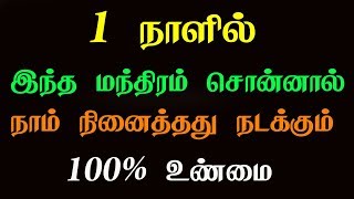 1 நாளில் இந்த மந்திரம் சொன்னால் நாம் நினைத்தது நடக்கும் - vasiyam sarvalogam