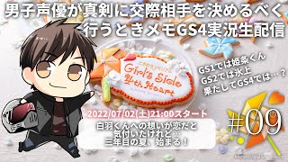 #09【生配信】男性声優が真剣に交際相手を決める【ときメモGS4】