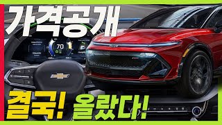 쉐보레 이쿼녹스 EV 가격공개! 국내는 얼마나 될까? #쉐보레 #한국지엠 #전기차