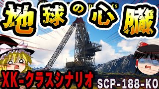 【ゆっくりSCP解説】XKクラスシナリオで世界崩壊!?巨大クレーンSCP-188-KOを解説【SCP-188-KO:地球の心臓】