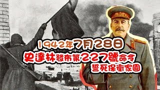 【歷史上的今天】1942年7月28日：史達林發布第227號命令 誓死保衛家園