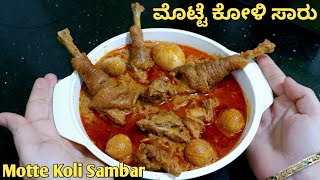 ಮೊಟ್ಟೆ ಕೋಳಿ ಸಾರು ಆಹಾ! ಸಖತ್ ರುಚಿ☝👌👌|Motte Koli Saaru in Kannada|Motte Koli Sambar|Motte Chicken Curry