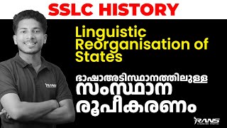 SSLC History | Linguistic Reorganisation of states | ഭാഷാഅടിസ്ഥാനത്തിലുള്ള സംസ്ഥാന രൂപീകരണം | Rans