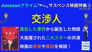 【映画解説】【交渉人】頭脳派の二人が話術で火花を散らす！知って得する映画の背景や裏話を解説！動画の後半ネタバレあり【オセリのキネマティックロード】