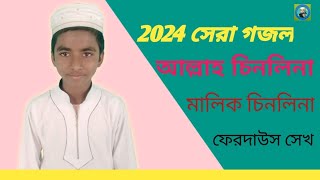 2024 সেরা গজল, আল্লাহ চিনলেনা মালিক চিনলেনা , হালসানা পাড়া মাদ্রাসার বাৎসরিক আঞ্জুমান,